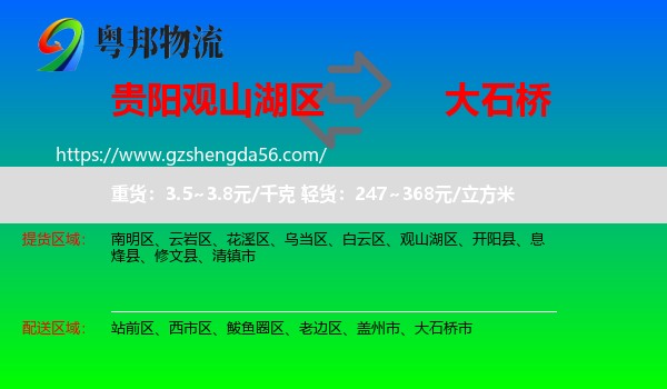观山湖区到大石桥市物流专线