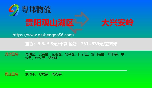 观山湖区到大兴安岭物流专线