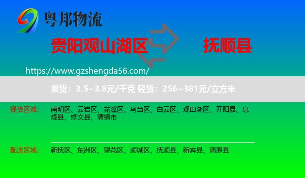观山湖区到抚顺县物流专线