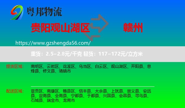观山湖区到赣州物流专线