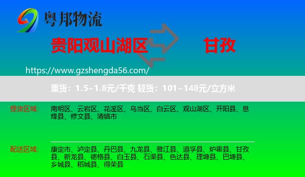 观山湖区到甘孜物流专线