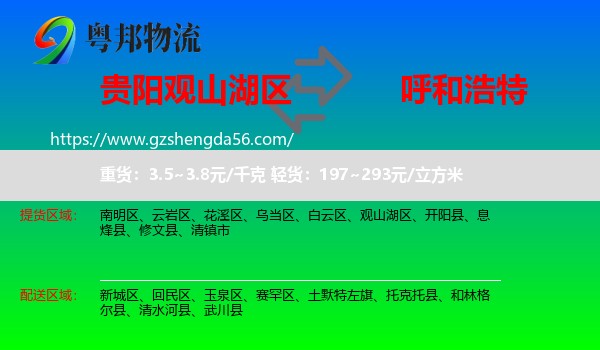 观山湖区到呼和浩特物流专线
