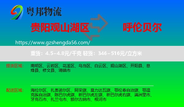 观山湖区到呼伦贝尔物流专线