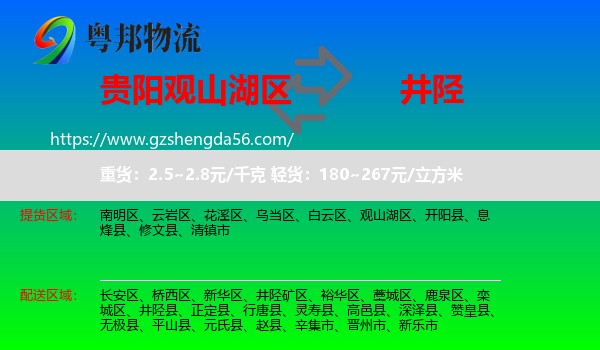 观山湖区到井陉县物流专线