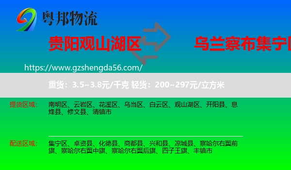 观山湖区到集宁区物流专线