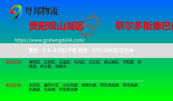 观山湖区到康巴什区物流专线