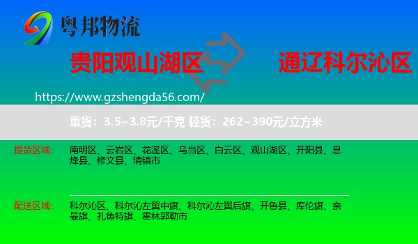 观山湖区到科尔沁区物流专线
