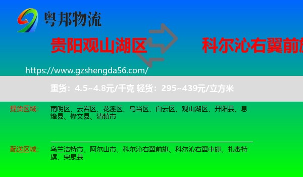 观山湖区到科尔沁右翼前旗物流专线