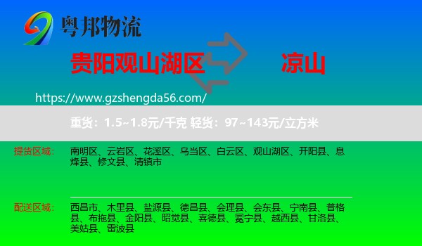 观山湖区到凉山物流专线