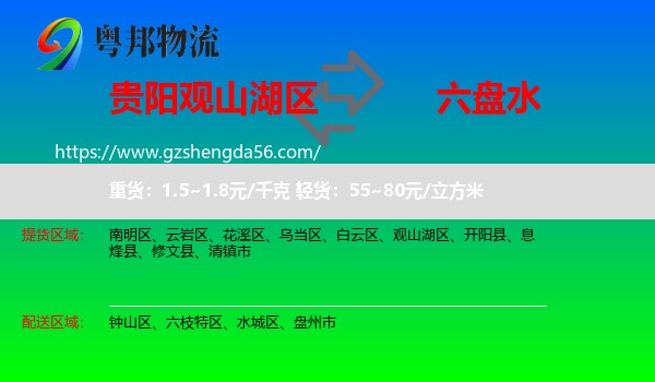 观山湖区到六盘水物流专线