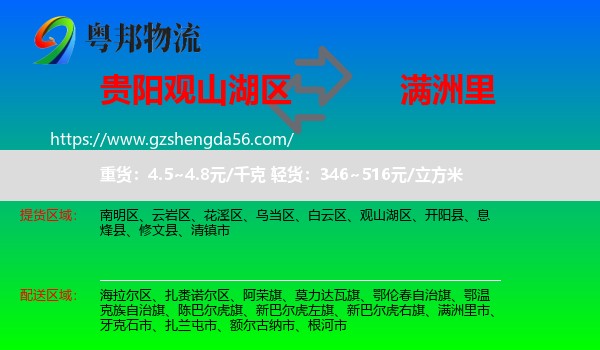 观山湖区到满洲里市物流专线