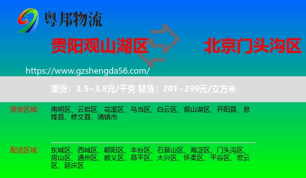 观山湖区到门头沟区物流专线