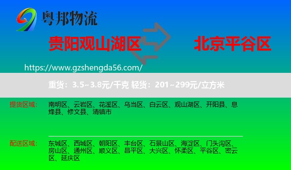 观山湖区到平谷区物流专线