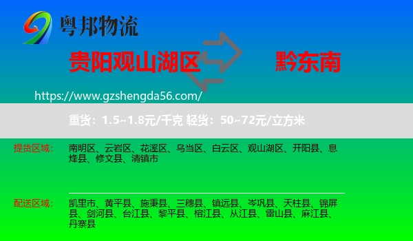 观山湖区到黔东南物流专线
