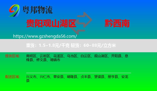观山湖区到黔西南物流专线