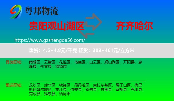 观山湖区到齐齐哈尔物流专线