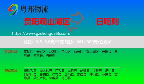 观山湖区到日喀则物流专线