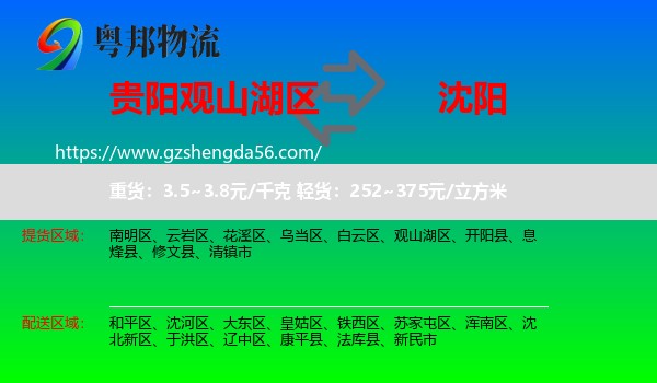 观山湖区到沈阳专线