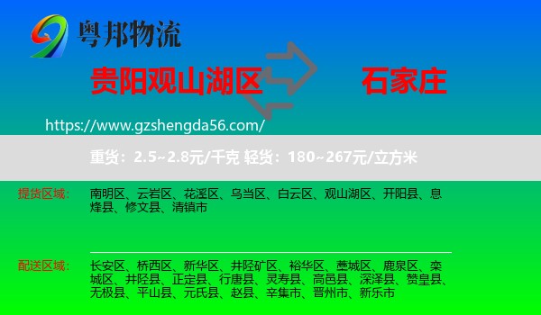 观山湖区到石家庄物流专线