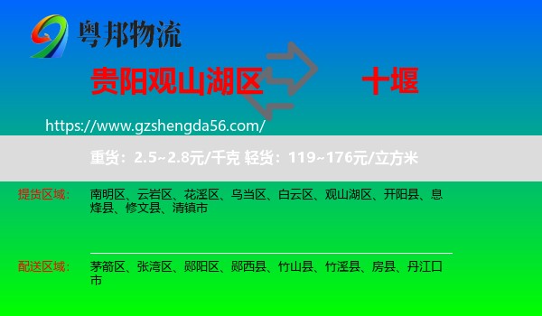 观山湖区到十堰物流专线