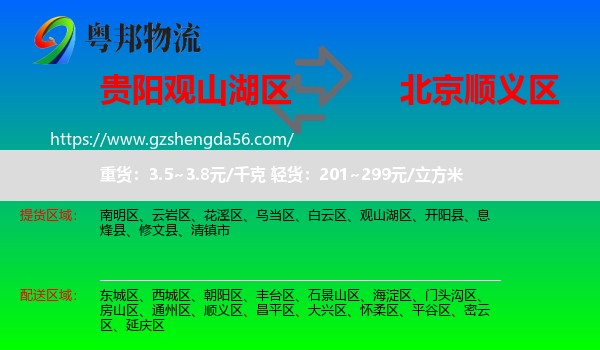 观山湖区到顺义区物流专线