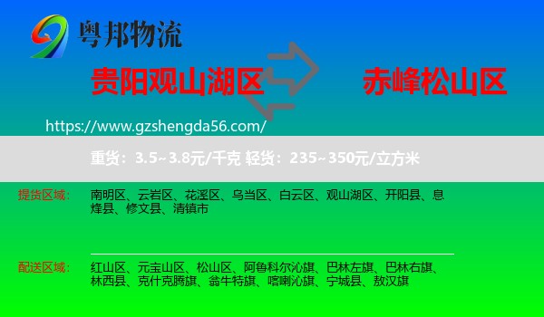 观山湖区到松山区物流专线