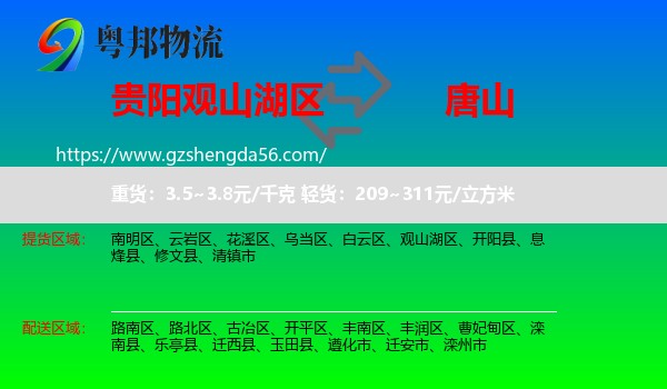 观山湖区到唐山物流专线