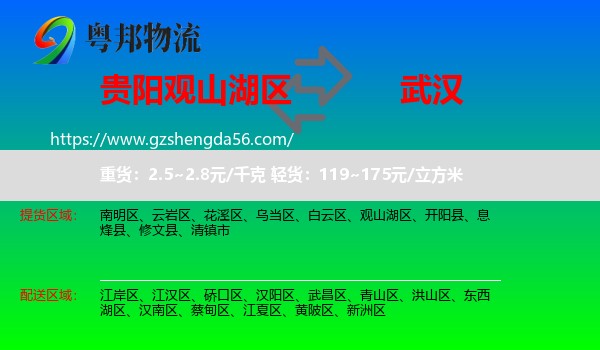 观山湖区到武汉物流专线