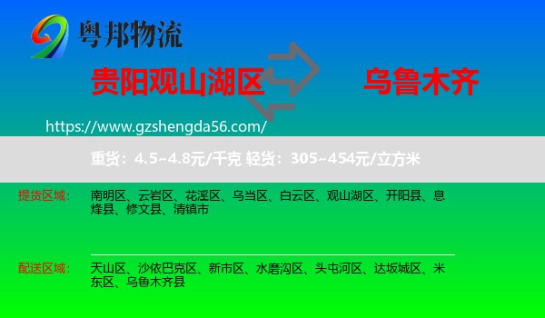 观山湖区到乌鲁木齐专线