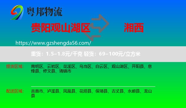 观山湖区到湘西物流专线