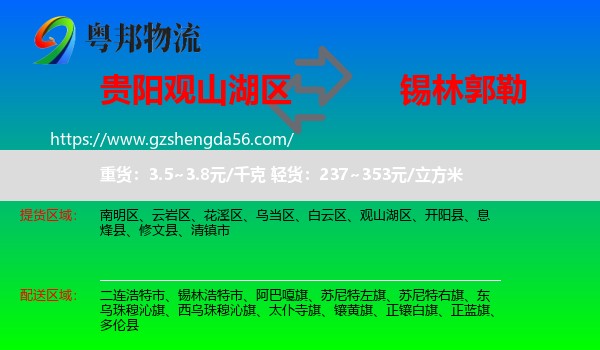 观山湖区到锡林郭勒物流专线