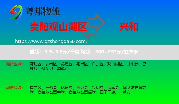 观山湖区到兴和县物流专线