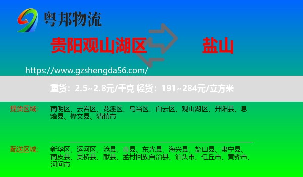 观山湖区到盐山县物流专线