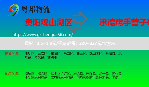 观山湖区到鹰手营子矿区物流专线