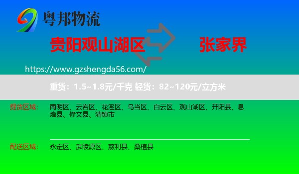 观山湖区到张家界物流专线