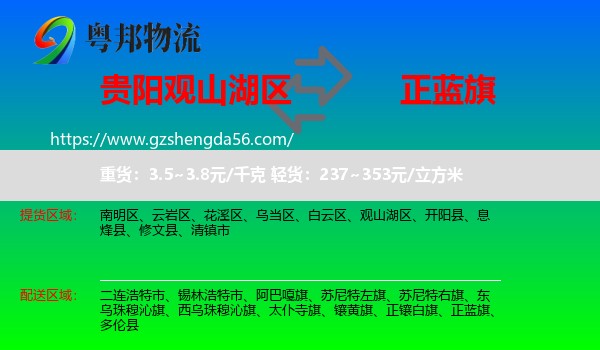 观山湖区到正蓝旗物流专线