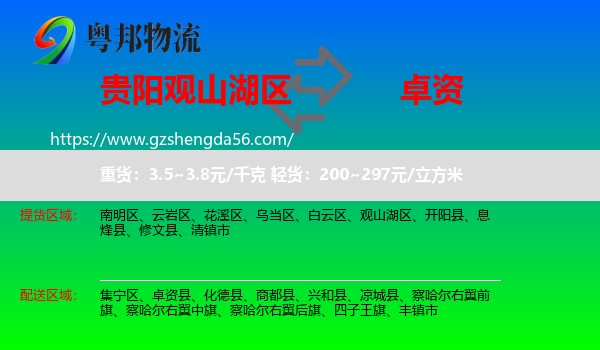观山湖区到卓资县物流专线