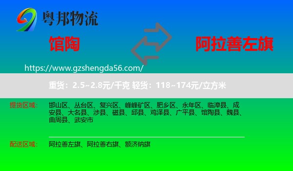 馆陶县到阿拉善左旗物流专线