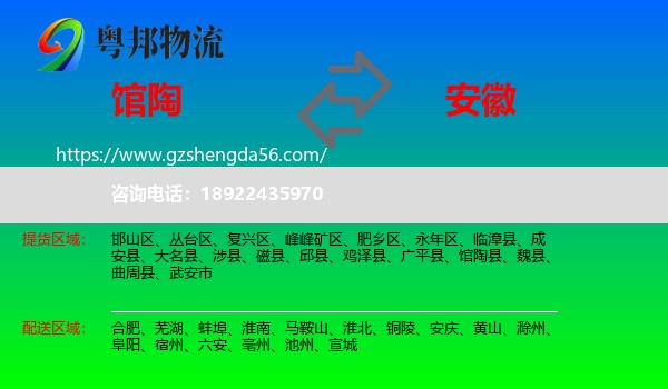馆陶县到安徽物流专线