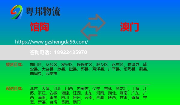 馆陶县到澳门专线