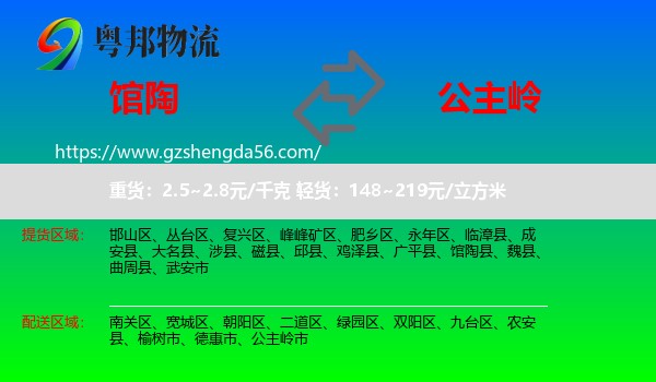 馆陶县到公主岭市物流专线