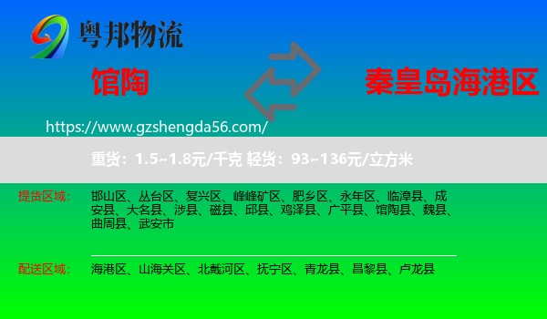 馆陶县到海港区物流专线