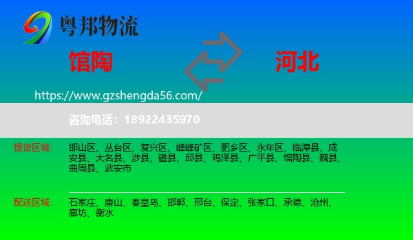 馆陶县到河北物流专线