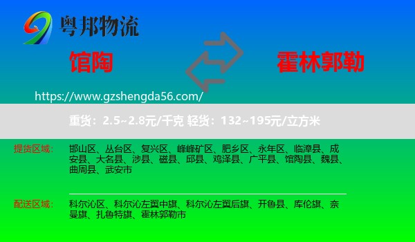 馆陶县到霍林郭勒市物流专线