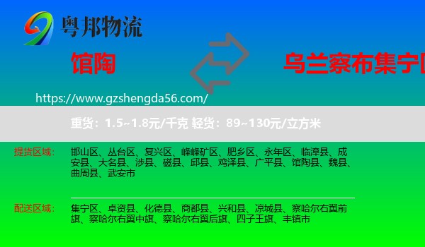 馆陶县到集宁区物流专线