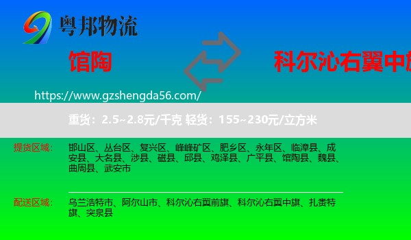 馆陶县到科尔沁右翼中旗物流专线