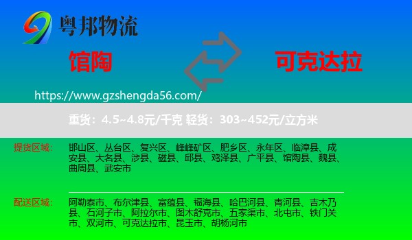 馆陶县到可克达拉市物流专线