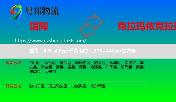 馆陶县到克拉玛依区物流专线