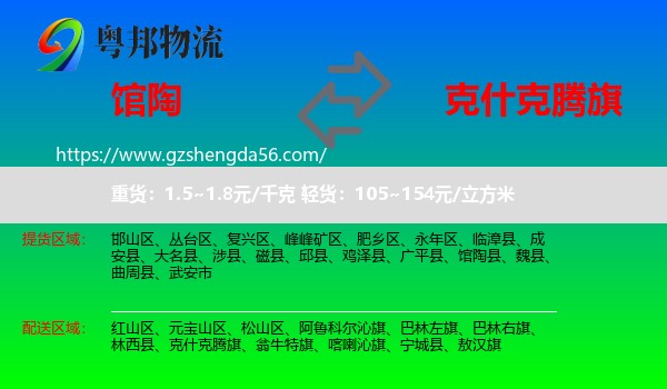 馆陶县到克什克腾旗物流专线