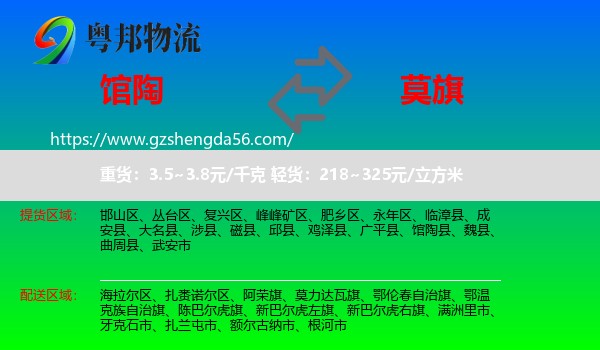 馆陶县到莫力达瓦旗物流专线